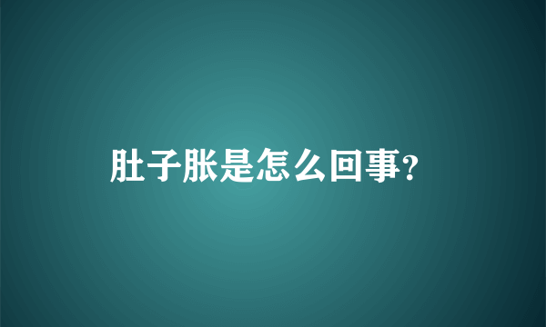 肚子胀是怎么回事？