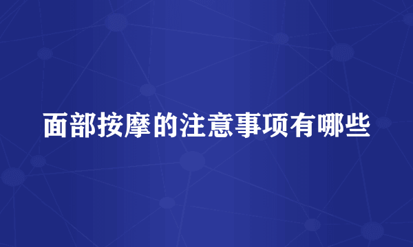 面部按摩的注意事项有哪些