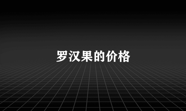 罗汉果的价格