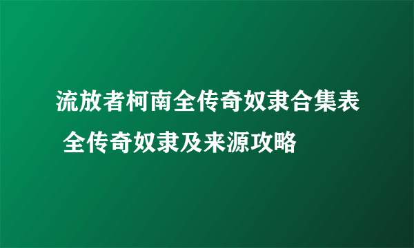 流放者柯南全传奇奴隶合集表 全传奇奴隶及来源攻略