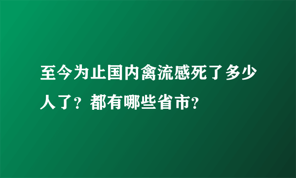 至今为止国内禽流感死了多少人了？都有哪些省市？