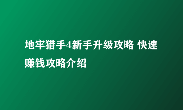 地牢猎手4新手升级攻略 快速赚钱攻略介绍