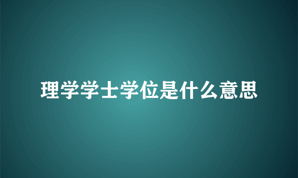 理学学士学位是什么意思