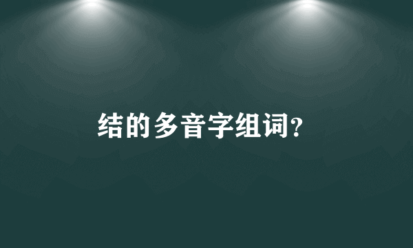 结的多音字组词？