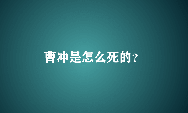 曹冲是怎么死的？