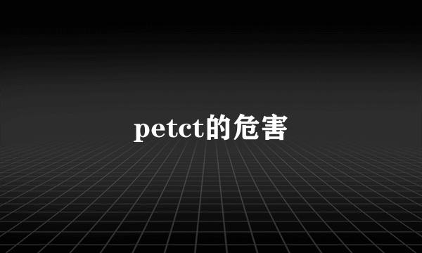 petct的危害