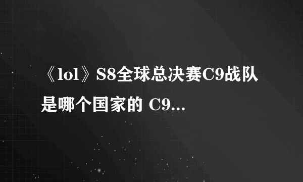 《lol》S8全球总决赛C9战队是哪个国家的 C9战队成员名单