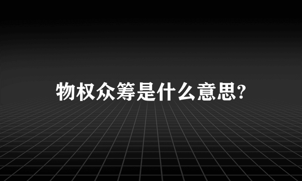 物权众筹是什么意思?