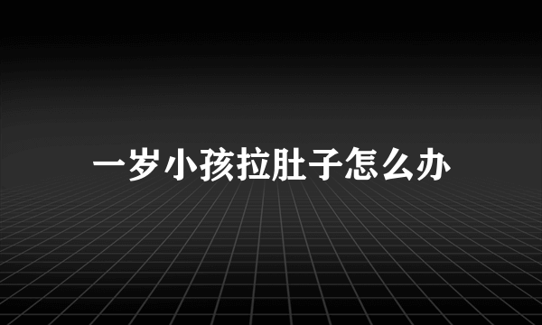 一岁小孩拉肚子怎么办