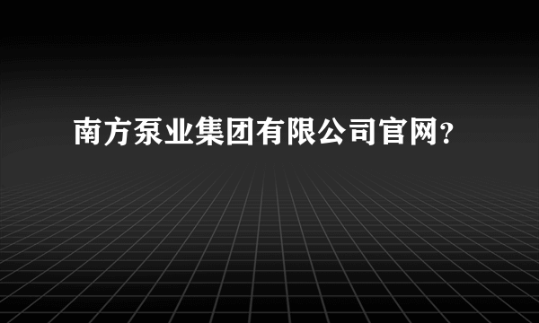 南方泵业集团有限公司官网？