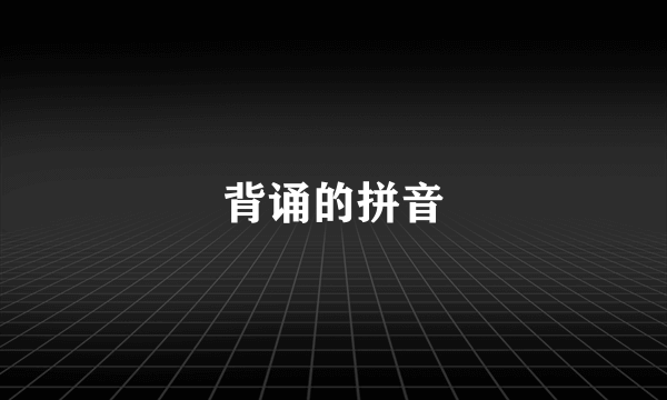 背诵的拼音