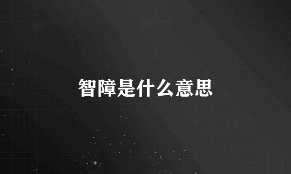 智障是什么意思