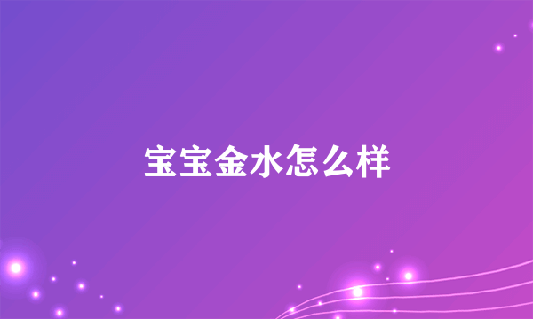 宝宝金水怎么样