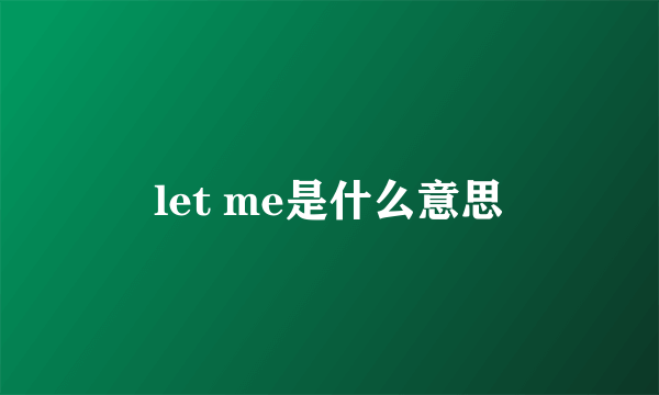 let me是什么意思