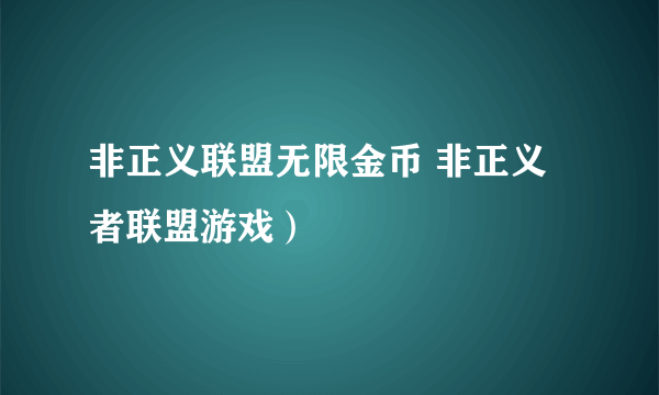 非正义联盟无限金币 非正义者联盟游戏）