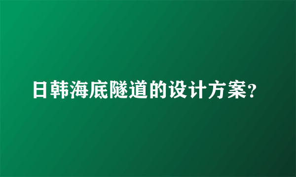 日韩海底隧道的设计方案？