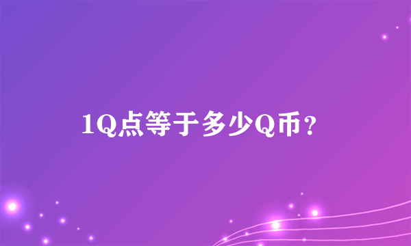 1Q点等于多少Q币？