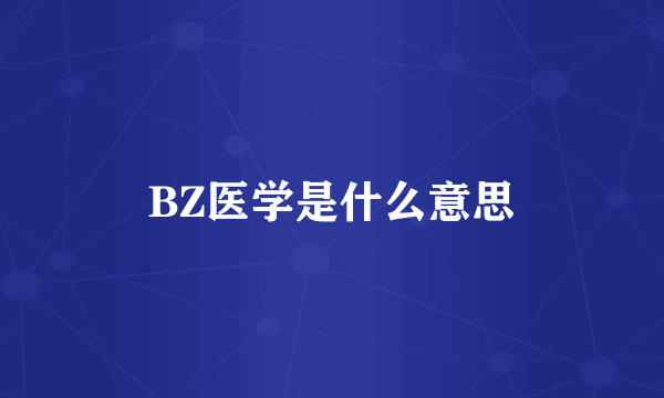 BZ医学是什么意思