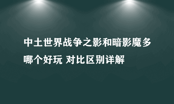 中土世界战争之影和暗影魔多哪个好玩 对比区别详解