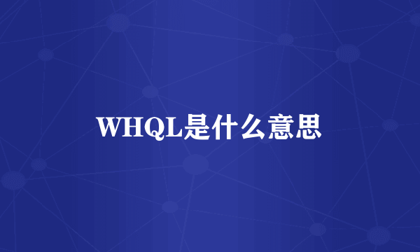 WHQL是什么意思