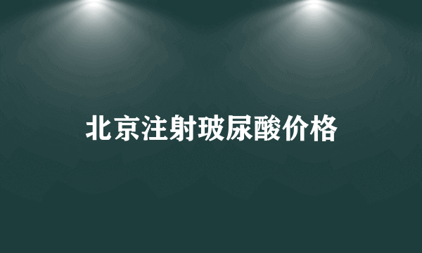 北京注射玻尿酸价格