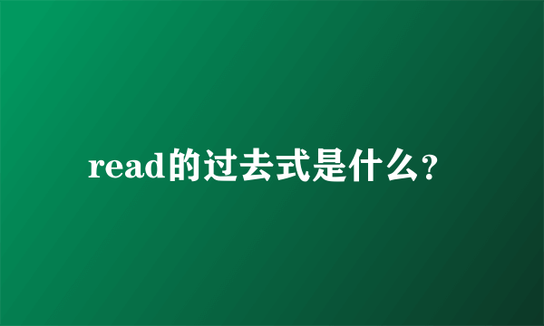 read的过去式是什么？