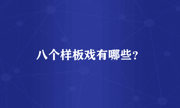 八个样板戏有哪些？