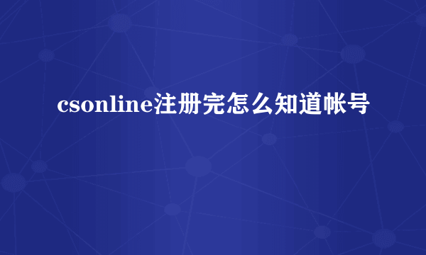 csonline注册完怎么知道帐号