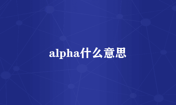 alpha什么意思