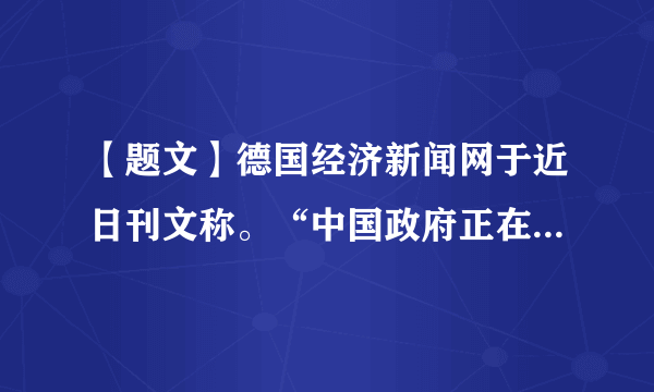 【题文】德国经济新闻网于近日刊文称。“中国政府正在大力鼓励创新，数字产业的下一个世界领导者将来自中国。曾经被美国、欧洲主宰的科技创新领域，正面临中国的强劲挑战。在电动汽车、高铁等领域，西方老牌制造商不得不重视来自中国的竞争对手。”下列理解正确的是A．中国在科技领域成为世界领导者B．科技工作是我国现阶段的中心工作C．中西方的科技文化冲突愈演愈烈，不可调和D．我们推进以科技创新为核心的全面创新，让创新成为第一动力。