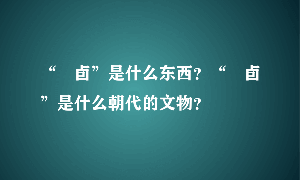 “鸮卣”是什么东西？“鸮卣”是什么朝代的文物？