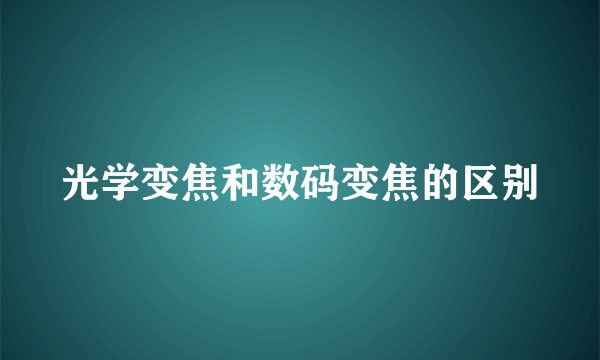 光学变焦和数码变焦的区别