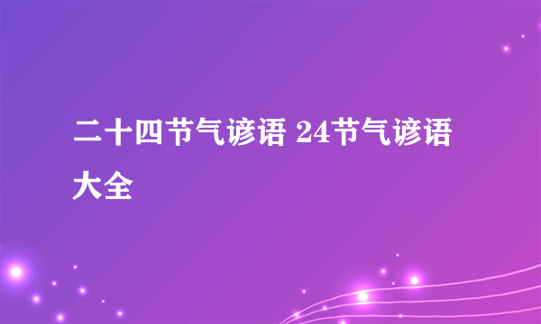 二十四节气谚语 24节气谚语大全