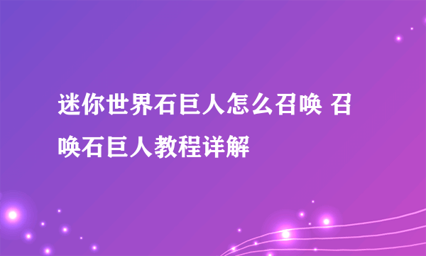 迷你世界石巨人怎么召唤 召唤石巨人教程详解