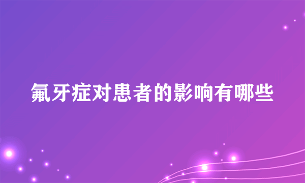 氟牙症对患者的影响有哪些