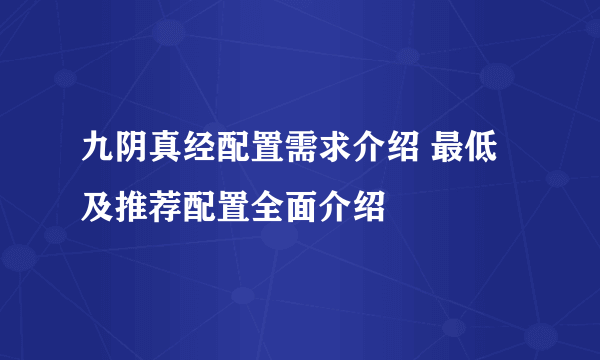 九阴真经配置需求介绍 最低及推荐配置全面介绍