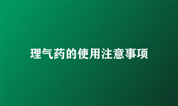 理气药的使用注意事项