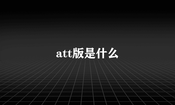 att版是什么