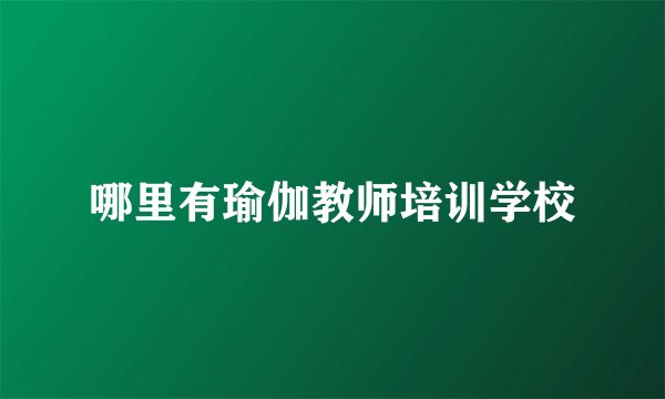 哪里有瑜伽教师培训学校