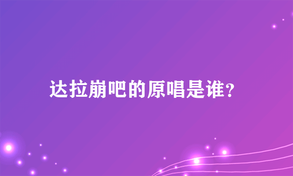 达拉崩吧的原唱是谁？