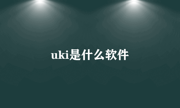 uki是什么软件