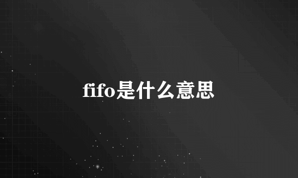 fifo是什么意思