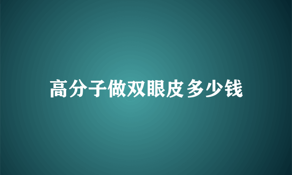 高分子做双眼皮多少钱