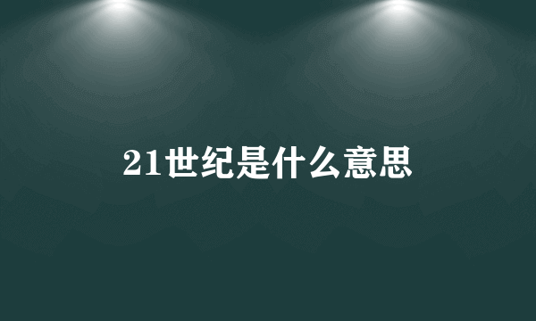 21世纪是什么意思