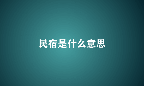 民宿是什么意思