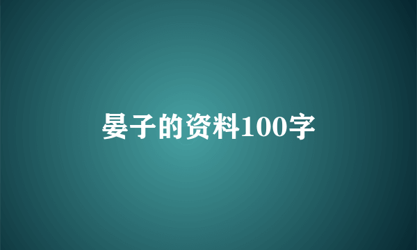 晏子的资料100字