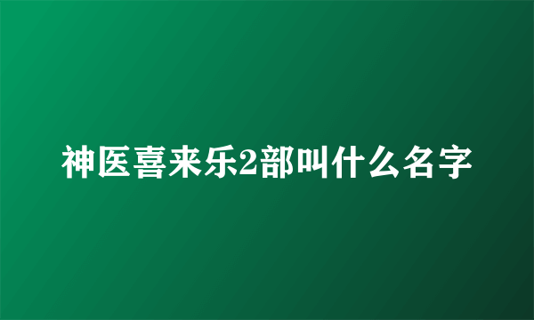 神医喜来乐2部叫什么名字