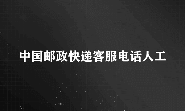 中国邮政快递客服电话人工