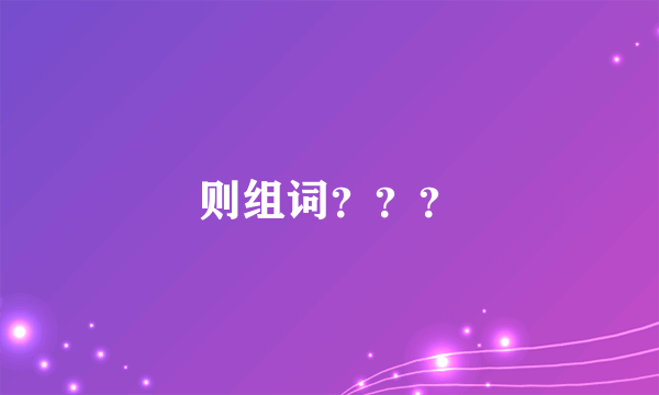 则组词？？？