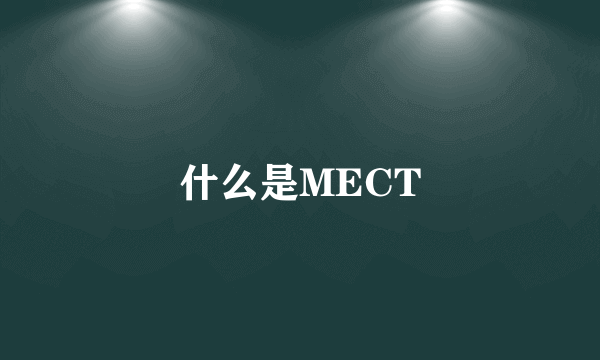 什么是MECT